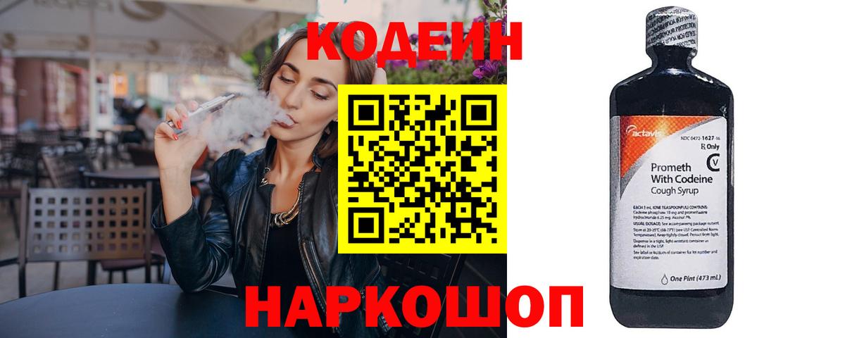 Старый Оскол  Кодеиновый сироп Lean Purple Drank  Codein напиток Lean (лин)  Вход с VPN 